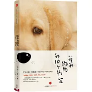 我和狗狗的10個約定