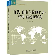 自我、自由與倫理生活:亨利&middot;詹姆斯研究