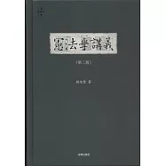 憲法學講義(第二版)