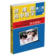 孫維剛初中數學(第2版)