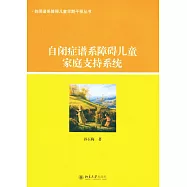 自閉症譜系障礙兒童家庭支持系統