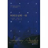 時間會證明一切