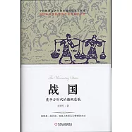 戰國，競爭力時代的慷慨悲歌