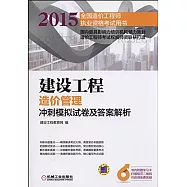 2015全國造價工程師執業資格考試用書：建設工程造價管理沖刺模擬試卷及答案解析