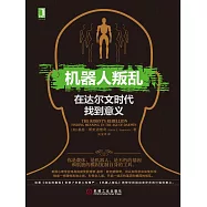 機器人叛亂：在達爾文時代找到意義
