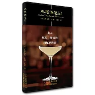 雞尾酒筆記
