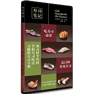 壽司筆記