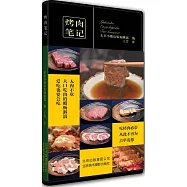 烤肉筆記