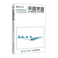 平面宇宙：與二維世界的一次親密接觸