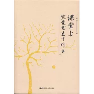 課堂上究竟發生了什麼