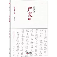 盜火者：嚴復傳