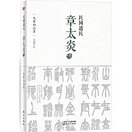 民國遺民：章太炎傳