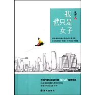 我也只是女子