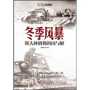 冬季風暴：斯大林格勒的圍與解