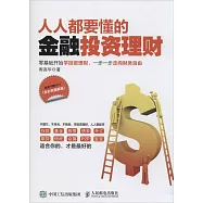 人人都要懂的金融投資理財(全彩色圖解版)
