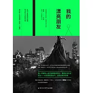 我的漂亮朋友
