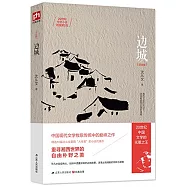 邊城(紀念版)