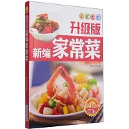 升級版新編家常菜
