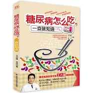 糖尿病怎麽吃,一查就知道(贈1冊子)