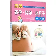 完美備孕·懷孕·坐月子一本通