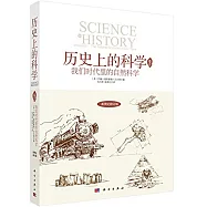 歷史上的科學(卷三)我們時代里的自然科學(新世紀修訂版)