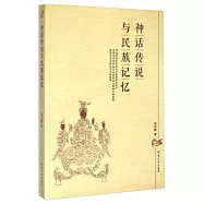 神話傳說與民族記憶