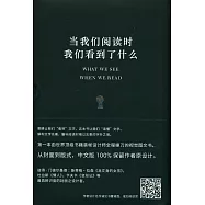 當我們閱讀時，我們看到了什麽