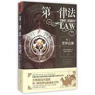 第一律法(卷二)：世界邊緣