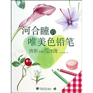 河合瞳的唯美色鉛筆：清新小物繪本簿