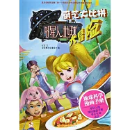 外星人地球大冒險：廚藝大比拼