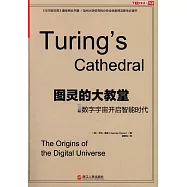 圖靈的大教堂：數字宇宙開啟智能時代