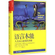 語言本能：人類語言進化的奧秘