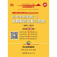 2016高教版歷年考研英語(二)真題解析及復習思路(經典試卷版)