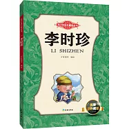 青少年成長勵志叢書：李時珍