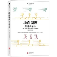 場面調度：影像的運動(插圖修訂第2版)