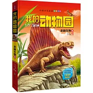 我的動物園&middot;史前生物卷