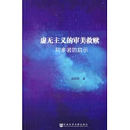 虛無主義的審美救贖：阿多諾的啟示