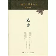 「隱身」的串門兒：讀書隨筆
