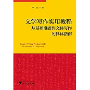 文學寫作實用教程：從基礎准備到文體寫作的具體指南