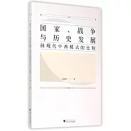 國家、戰爭與歷史發展：前現代中西模式的比較