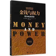金錢與權力：西方商業的歷史