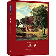 世界名著名譯文庫 哈代集(01)：還鄉