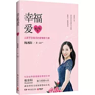 幸福愛:從新手到高手的愛情修習課