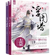 浮圖塔(全二冊)