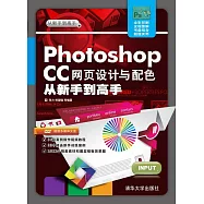 Photoshop CC網頁設計與配色從新手到高手