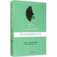 胡利婭姨媽和作家