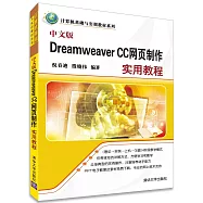 中文版Dreamweaver CC網頁制作實用教程