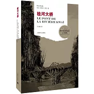 世界反法西斯戰爭文學經典：桂河大橋
