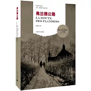 世界反法西斯戰爭文學經典：弗蘭德公路