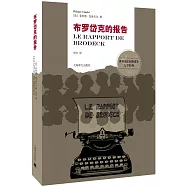 世界反法西斯戰爭文學經典：布羅岱克的報告